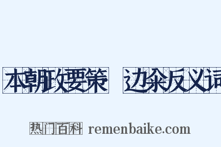 本朝政要策·边籴反义词是什么意思的图片